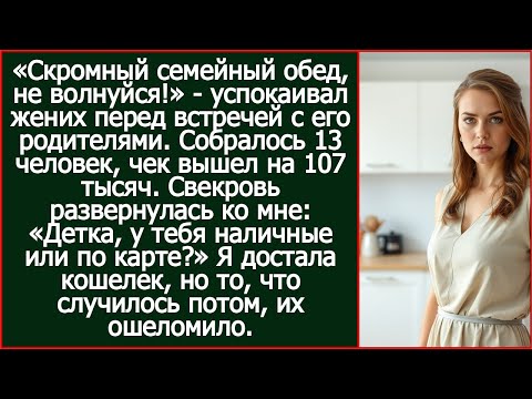 Видео: «Детка, у тебя наличные или по карте?» пропела свекровь, наев со своими родственниками на 107 тысяч.