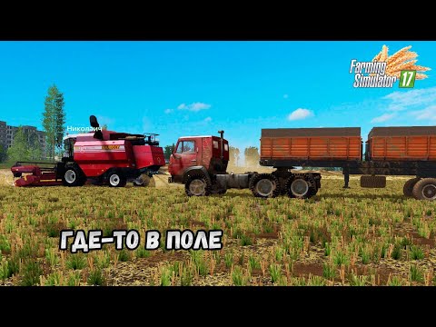 Видео: ФС 17 Стрим КАРТА СПК НОВЫЙ МИР Начало Уборки и Заготовки силоса