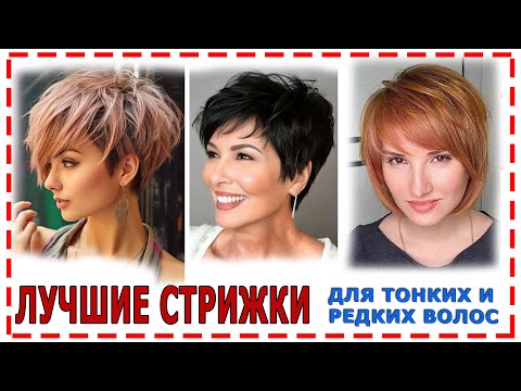 Видео: ЛУЧШИЕ СТРИЖКИ НА ТОНКИЕ РЕДКИЕ ВОЛОСЫ для всех.