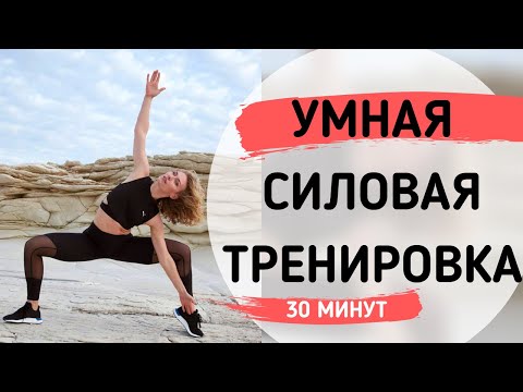 Видео: УМНАЯ СИЛОВАЯ ТРЕНИРОВКА НА 30 МИНУТ.  в домашних условиях