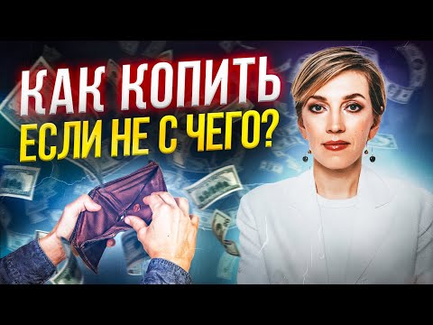 Видео: Как копить деньги с маленькой ЗАРПЛАТОЙ? 5 ошибок распределения дохода