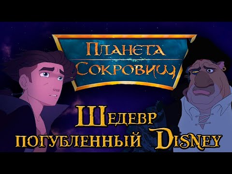 Видео: Планета Сокровищ | Шедевр, погубленный Disney