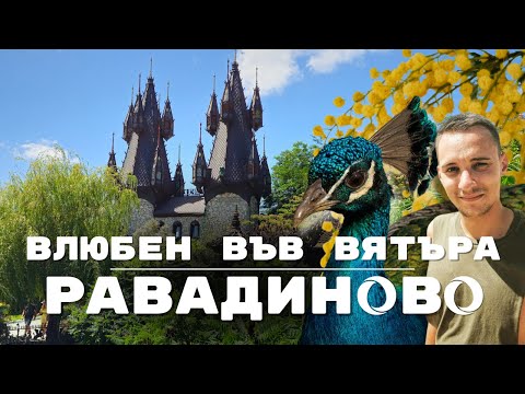 Видео: САМЫЙ КРАСИВЫЙ замок на Балканском полуострове | Влюбленный в ветер | Равадиново | Болгария 2024
