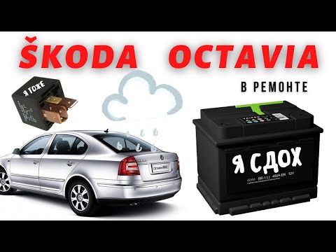 Видео: Skoda Octavia A5 - надоедливые мелочи