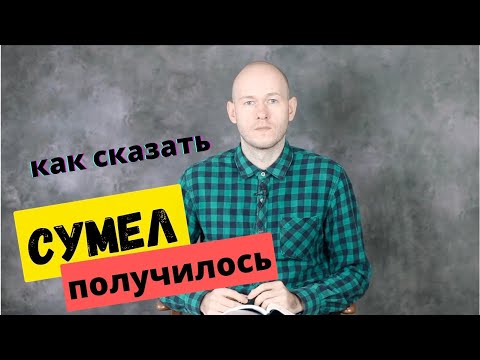Видео: КАК СКАЗАТЬ ПОЛУЧИЛОСЬ / УДАЛОСЬ сделать по-английски разными способами