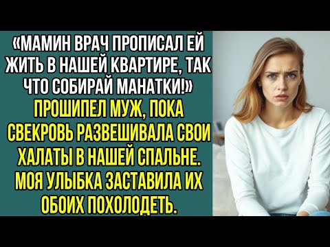 Видео: Мамин врач прописал ей жить в нашей квартире, так что собирай манатки! Прошипел муж.