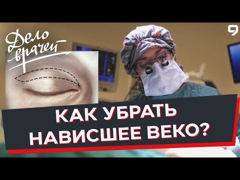 Видео: Программа "Дело врачей". Эстетическая хирургия. Блефаропластика верхних век