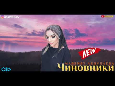 Видео: Марзият Абдулаева-Чиновники (Супер хит 2019)