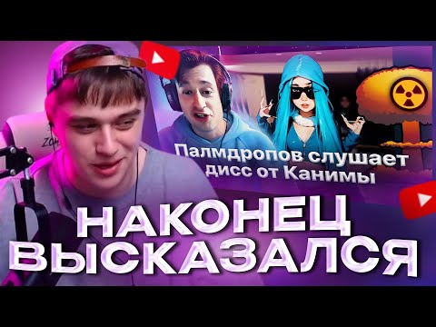 Видео: VIJI СМОТРИТ КАК ПАЛМДРОПОВ СЛУШАЕТ ДИСС КАНИМЫ НА ПАЛМДРОПОВА / ВИДЖИ РЕАКЦИЯ