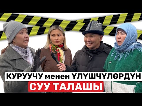 Видео: ҮЛҮШЧҮЛӨРҮН ТҮЙШҮККӨ САЛГАН КУРУУЧУ / 1-бөлүм