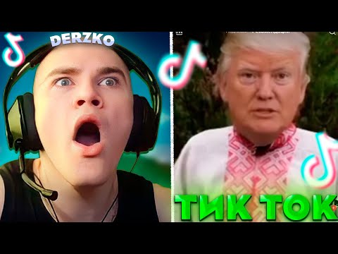 Видео: ДЕРЗКО СМОТРИТ ТИК ТОК #33 / tik tok | derzko69