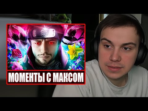 Видео: ГЛЕБ СМОТРИТ - Лучшие моменты Макса Спокойнича | Sasavot