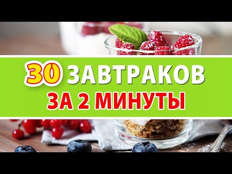 Видео: Самые быстрые завтраки для похудения за 2 минуты 🍳 ПП Завтраки / Правильное питание / Виктория