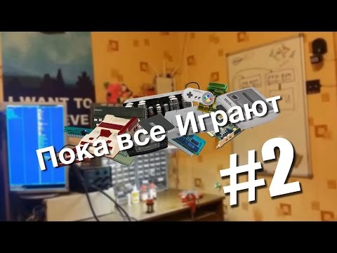 Видео: Пока все играют #2