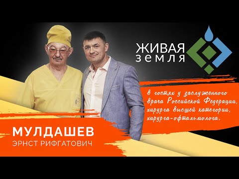 Видео: ИНТЕРВЬЮ С ЭРНСТОМ МУЛДАШЕВЫМ | ЖИВАЯ ЗЕМЛЯ