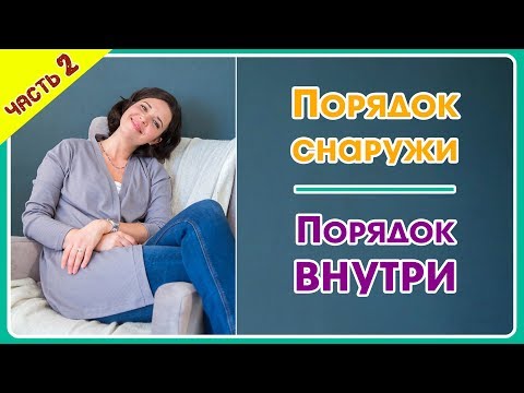 Видео: Порядок Снаружи - Порядок Внутри, часть 2
