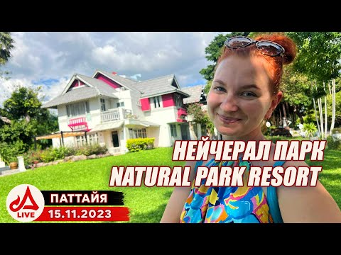 Видео: Отель Нейчерал Парк 🔴 Natural Park Resort Pattaya