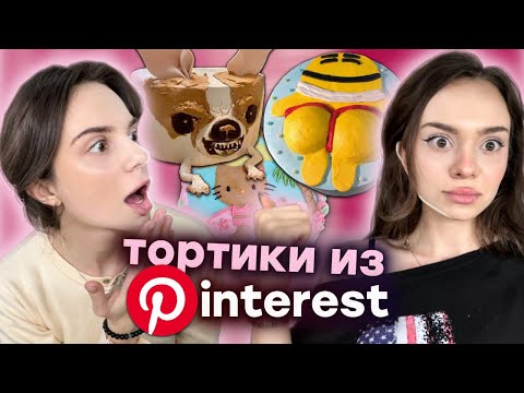 Видео: делаем тортики из Pinterest | КАКОЙ ЖЕ ПИПЕЦ 🤣