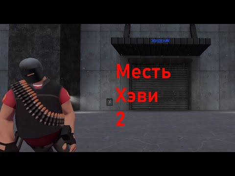 Видео: (GMOD) Месть хэви 2
