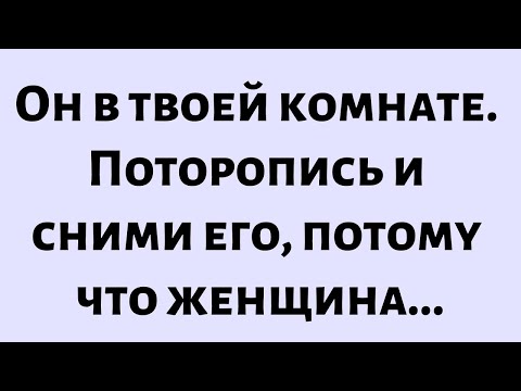 Видео: 🧾Послание от Бога сегодня || Он в твоей комнате. Поторопись и сними его, потому что женщина...