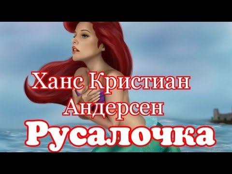 Видео: Русалочка. Ханс Кристиан Андерсен. Сказка для малышей
