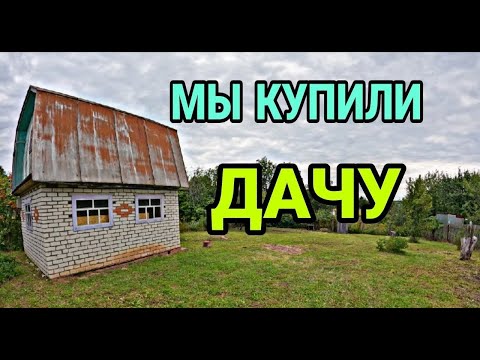 Видео: Купили ДАЧУ. Дача.