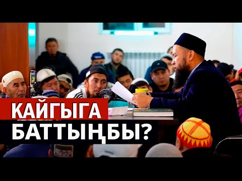 Видео: Жашооңду кайгы бастыбы / Үмүтсүздүктөн арыла албай жатасыңбы // Максатбек ажы Токтомушев