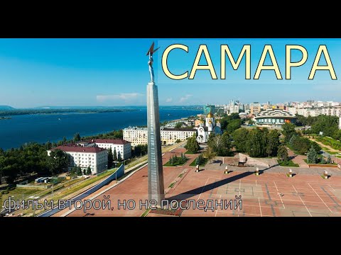 Видео: Самара | Исследование города продолжается | Красивый город, местами Питер отдыхает | сентябрь 2021