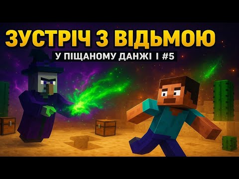Видео: Зустріч з ВІДЬМОЮ в Піщаному Данжі! 💀 Minecraft #5