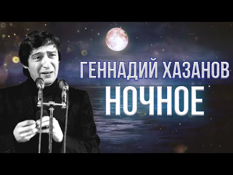 Видео: Геннадий Хазанов - Ночное (1985 г.) | Избранное