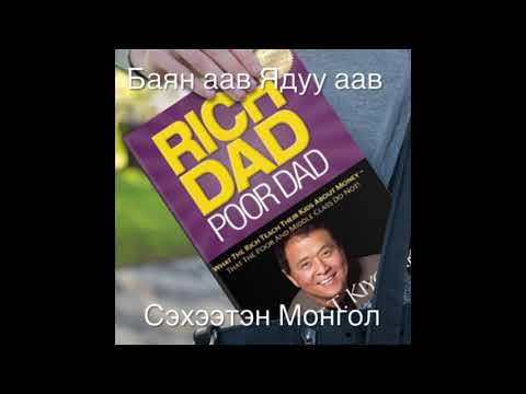 Видео: Баян аав Ядуу аав Шарон Л Лектер, Роберт Т Киуозаки I Тайвантай Хамт Номын Хэлэлцүүлэг