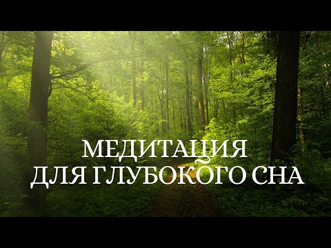 Видео: Медитация для глубокого сна