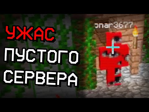 Видео: Тревожный Случай на Пустом сервере в Майнкрафт