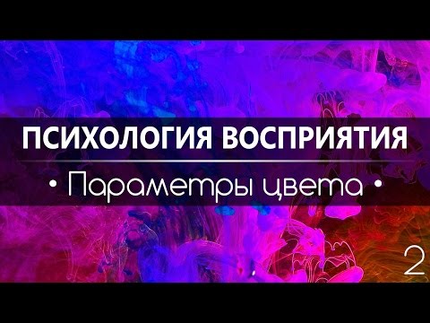 Видео: Психология восприятия | №2 | ПАРАМЕТРЫ ЦВЕТА: Тон, насыщенность, яркость, светлота