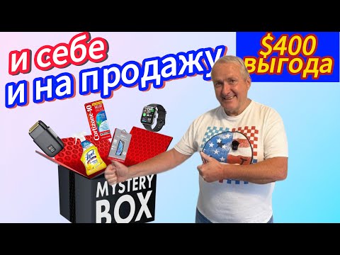 Видео: Мистери Бокс: и себе, и на продажу! Нашли на $400! 💥