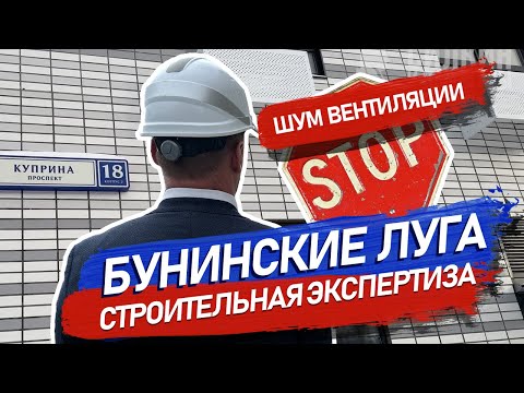 Видео: Проведение строительной экспертизы в ЖК Бунинские Луга