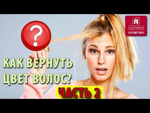 Видео: Как вернуть цвет волос ? Смываем черную краску с волос дома. Безвредная смывка Estel Color Off. Ч. 2