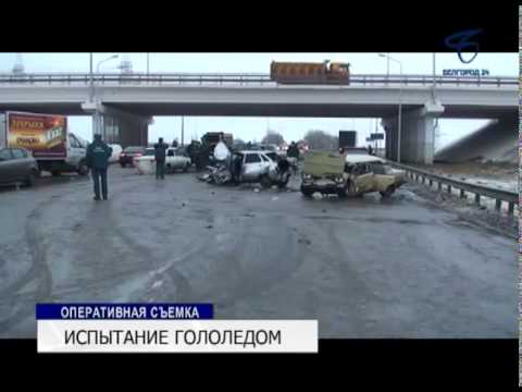 Видео: Гололёд в Белгороде и его последствия