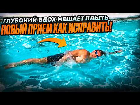 Видео: Почему Глубокий Вдох - причина, из-за которой задыхаешься во время плавания?! Смотри, как исправить!