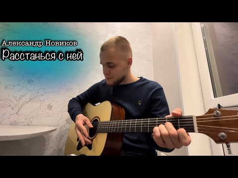 Видео: Александр Новиков - Расстанься с ней/Cover под гитару