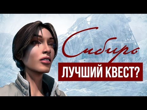 Видео: История серии Syberia / «Сибирь»