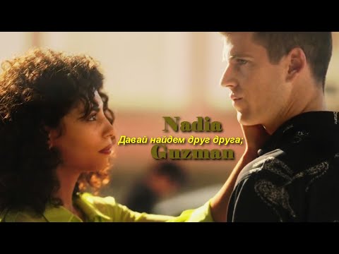 Видео: Nadia & Guzman || Давай найдем друг друга