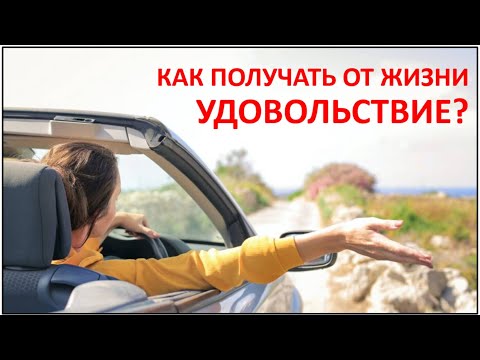 Видео: Почему вам в жизни не хватает удовольствия? Причина-1.