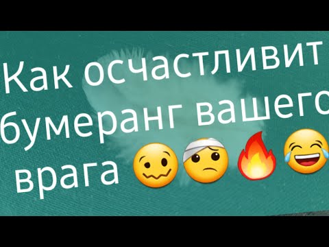 Видео: 🔥А врагу прЫз - бумеранг⚡☄🎶