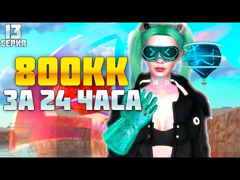 Видео: ПУТЬ БАРЫГИ НА ВАЙ СИТИ #13! ЗАРАБОТАЛ 800КК ЗА 24 ЧАСА на ПЕРЕПРОДАЖАХ на АРИЗОНА РП!