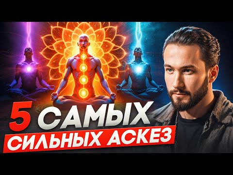 Видео: ЭТИ аскезы работают на 100%! Узнайте, какие аскезы нужно брать, чтобы получить реальный результат!