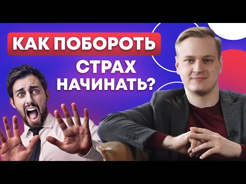 Видео: Как заработать первый миллион? / Преодолейте ЭТИ 5 ГЛАВНЫХ страхов!