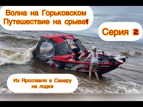 Видео: На лодке из Ярославля в Самару/Волна на Горьковском водохранилище/испытания продолжаются