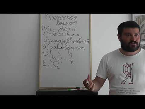 Видео: 1 Конечные классические вероятностные пространства