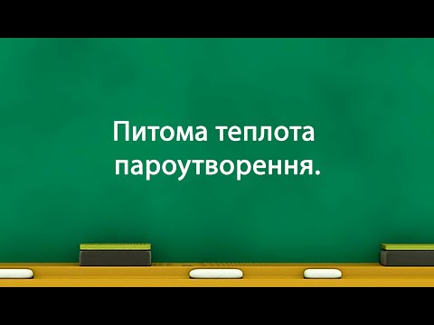 Видео: Питома теплота пароутворення (8 клас)